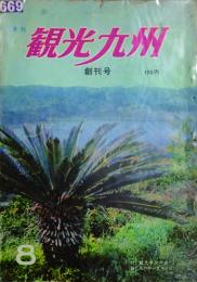 月刊 観光九州　 【創刊号】