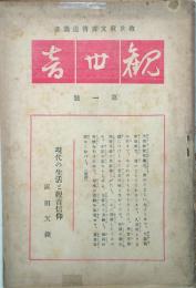 観世音 【創刊号】