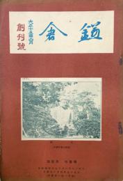 鎌倉 【創刊号】