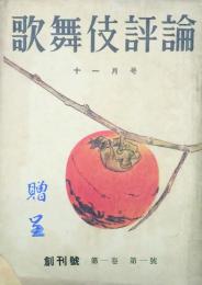 歌舞伎評論　 【創刊号】