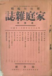 家庭雑誌 【創刊号】