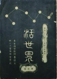 活世界 【創刊号】