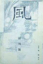 風　　　 【創刊号】