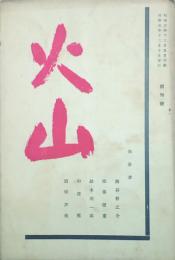 火山 【創刊号】