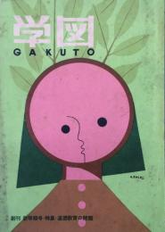 学図　　　  【創刊号】