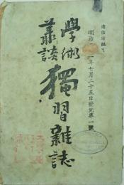 学術叢談 獨習雑誌　 【創刊号】