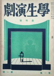 學生演劇　 【創刊号】
