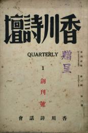 香川詩壇 QUARTERLY   【創刊号】
