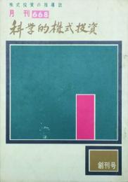 月刊 科学的株式投資　 【創刊号】