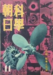 科學朝日 【創刊号】