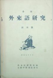 季刊 外来語研究　 【創刊号】