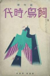 飼鳥ノ時代 【創刊号】