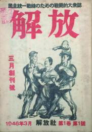 解放　EMANCIPATION　 【創刊号】