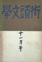 街頭文學 【創刊号】