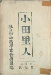 小田里人　 【創刊号】