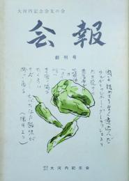 大河内記念会友の会 会報　 【創刊号】