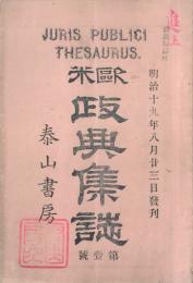 欧米政典集誌　 【創刊号】