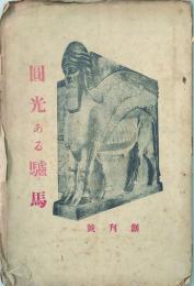 圓光ある驢馬　 【創刊号】