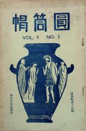 圓筒帽 【創刊号】