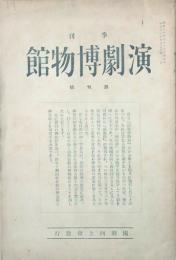 季刊 演劇博物館　 【創刊号】