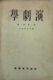 演劇學 【創刊号】