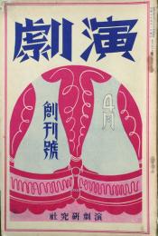 演劇 【創刊号】
