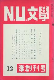 Ｎ.Ｕ.文學　準創刊号　