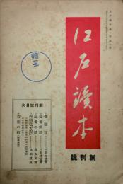 江戸読本 【創刊号】