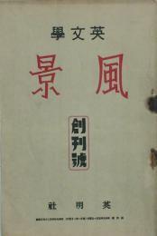 英文學風景　 【創刊号】
