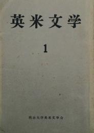 英米文学　 【創刊号】