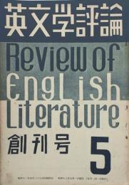 英文学評論　 【創刊号】