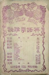 英語學雑誌　 【創刊号】