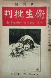 衛生批判 【創刊号】
