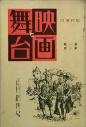 映画と舞台　 【創刊号】