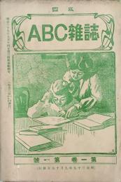 ABC雑誌 【創刊号】