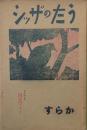 うたのザッシ からす　 【創刊号】