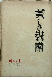 美しき装備　 【創刊号】