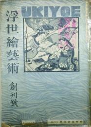 浮世絵藝術　 【創刊号】