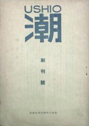 潮 USHIO　 【創刊号】