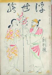 浮世絵 【創刊号】