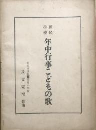国民学校　年中行事こどもの歌　　【楽譜】