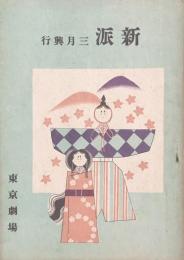 新派 三月興行　　【劇場プログラム】