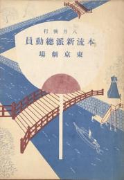 本流新派総動員　八月興行　　【劇場プログラム】