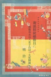 新派精鋭総動員に芸術座水谷八重子合同の大奮闘劇　　【劇場プログラム】