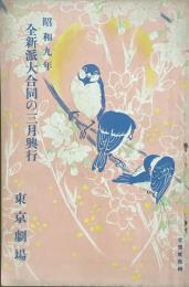 昭和九年 全新派大合同の三月興行　　【劇場プログラム】
