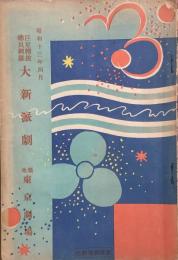 巨星精総員網羅　大新派劇　　【劇場プログラム】