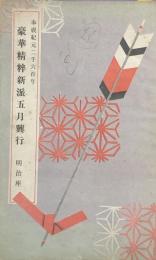 奉祝紀元二千六百年　豪華精粋新派五月興行　　【劇場プログラム】