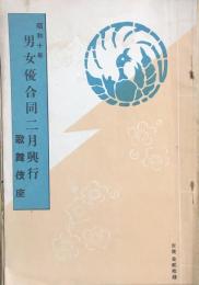 昭和十年 男女優合同二月興行　　【劇場プログラム】
