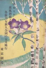 昭和九年 薫風新緑と競ふ 各派男女新人合同の五月興行　　【劇場プログラム】