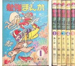 勉強まんが　全5巻